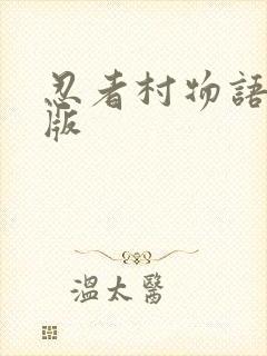 忍者村物语破解版