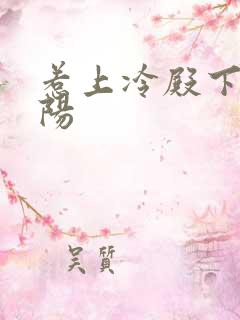 惹上冷殿下陆景阳