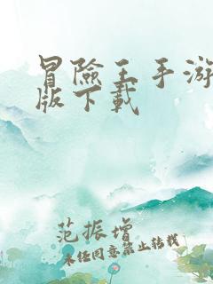 冒险王手游破解版下载