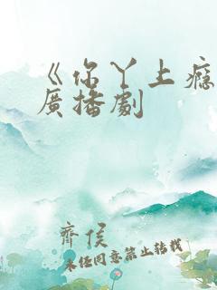 《你丫上瘾了》广播剧