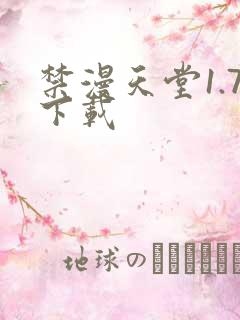 禁漫天堂1.7下载