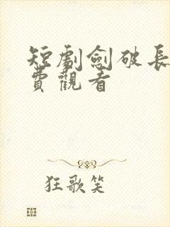 短剧剑破长空免费观看