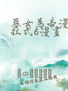 恶女为帝漫画下拉式6漫画