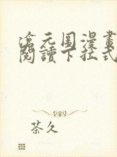 沧元图漫画免费阅读下拉式