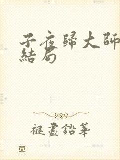 子夜归大师兄的结局