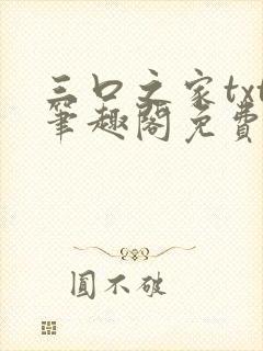 三口之家txt笔趣阁免费阅读