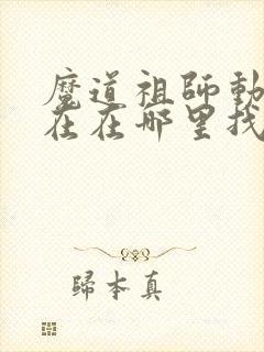 魔道祖师动漫现在在哪里找