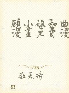 顾小姐和曲小姐漫画免费漫画页面在线看漫画