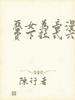 恶女为帝漫画免费下拉式六漫屋