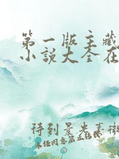 第一版主藏经阁小说大全在线阅读