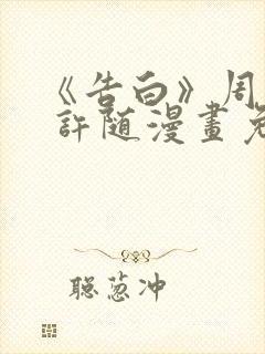 《告白》周京泽 许随漫画免费