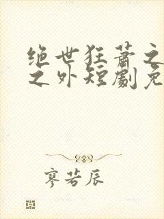 绝世狂萧之九天之外短剧免费观看全集