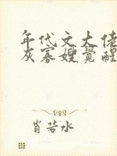 年代文大佬的炮灰寡嫂觉醒了结局