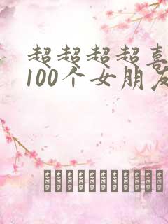 超超超超喜欢你100个女朋友