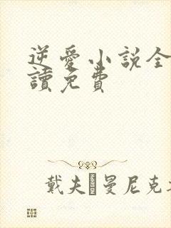 逆爱小说全文阅读免费