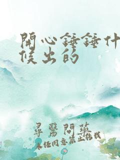 开心锤锤什么时候出的