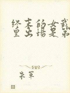 终末的女武神始皇出场是第几集