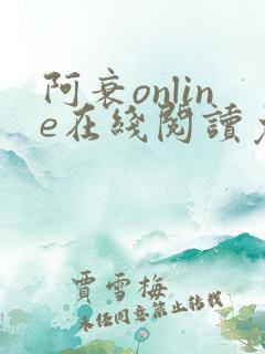 阿衰online在线阅读免费高清漫画