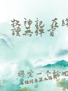 牧神记 在线阅读无弹窗