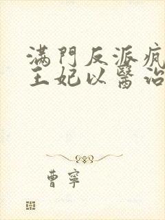 满门反派疯批,王妃以医治服全文收听