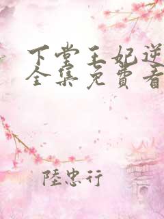 下堂王妃逆袭记全集免费看