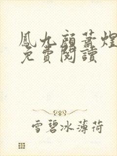 凤九颜萧煜小说免费阅读