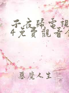 子夜归电视剧14免费观看全集高清