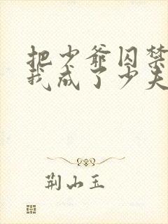 把少爷囚禁后,我成了少夫人免费阅读