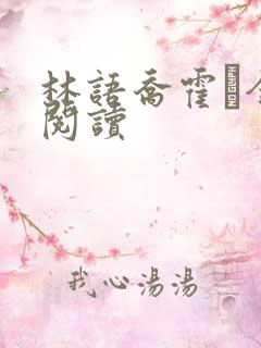 林语乔霍玦全本阅读