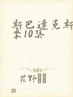 斯巴达克斯第四季10集