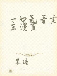 一口气看完双男主漫画