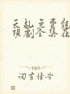 天乩免费观看电视剧全集在线观看