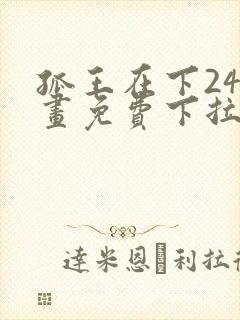 孤王在下24漫画免费下拉式六