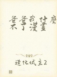 爸爸我什么都做不了漫画