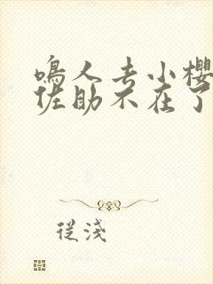 鸣人去小樱家,佐助不在了完整版动漫