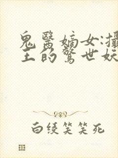 鬼医嫡女:摄政王的惊世妖妃