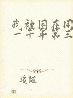 我被困在同一天一千年第三季在线观看