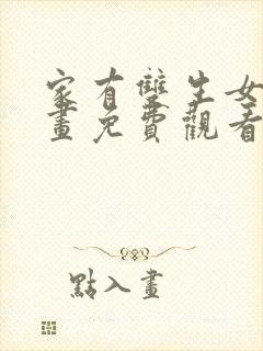 家有双生女友漫画免费观看全集