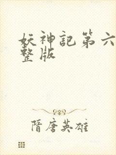 妖神记第六季完整版