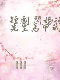 短剧 闪婚后傅先生马甲藏不住了