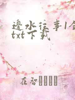 边水往事1全文txt下载