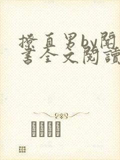 撩直男by闻玉书全文阅读