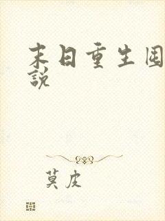 末日重生囤货小说