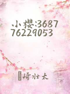 小樱:368776229053