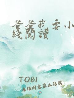 爸爸我要小说在线阅读