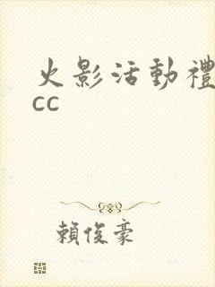 火影活动礼包·cc
