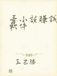 看小说赚钱多的软件