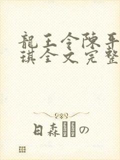 龙王令陈平苏雨琪全文完整版