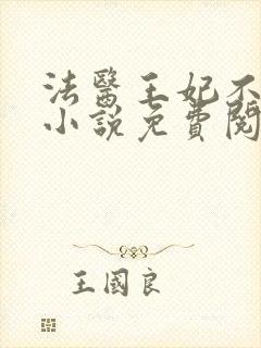 法医王妃不好当小说免费阅读