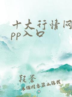 十大行情网站app入口